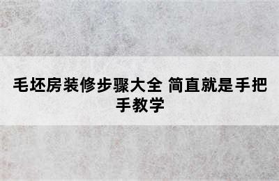 毛坯房装修步骤大全 简直就是手把手教学